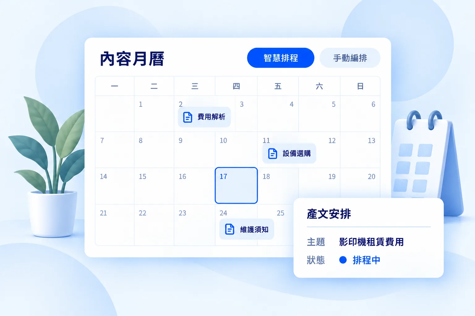 使用內容月曆安排文章產製日期