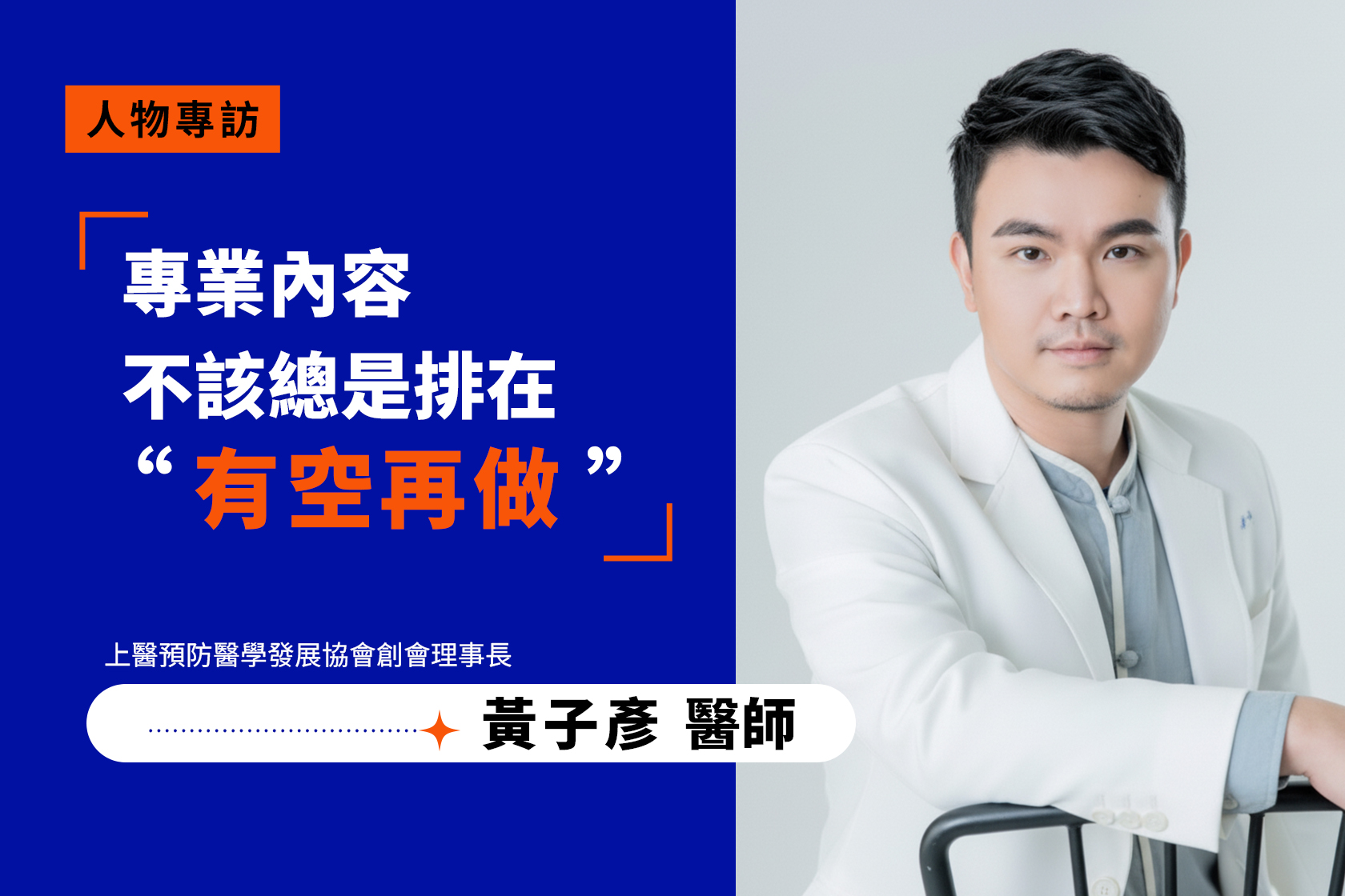 上醫預防醫學發展協會創會理事長 黃子彥副理事長專訪：AISEO+ 如何讓專業內容被 Google 與 AI 看見