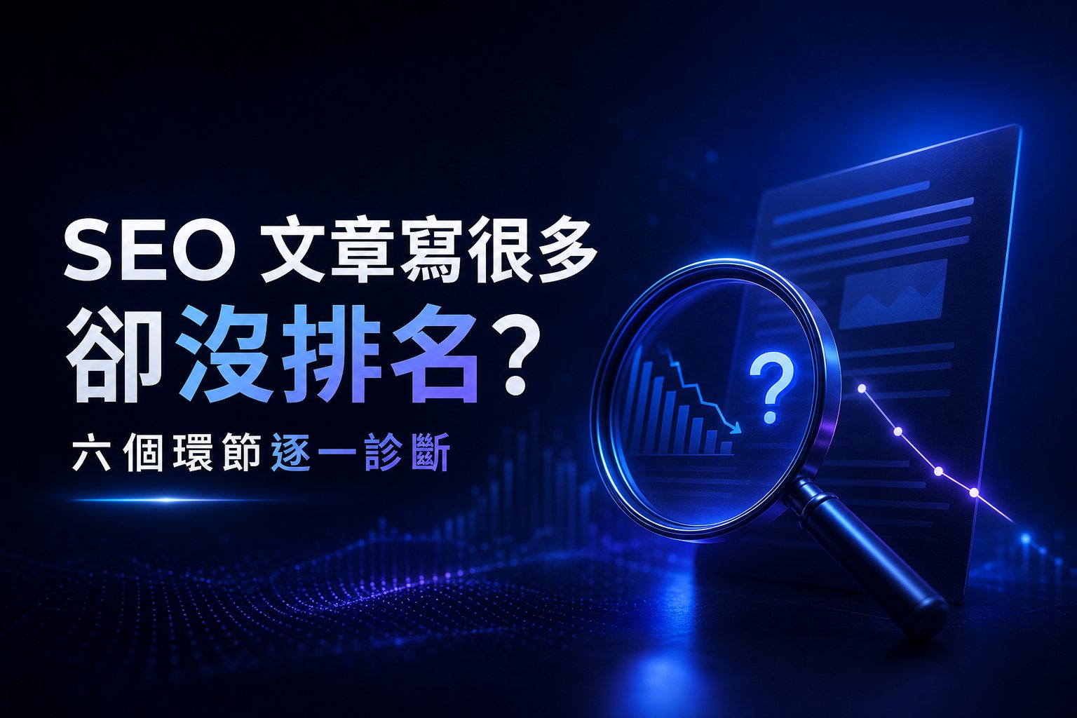 SEO 文章寫很多卻沒排名？六個環節逐一診斷