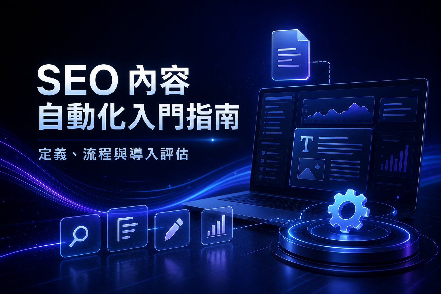 SEO 內容自動化入門指南：定義、流程與導入評估