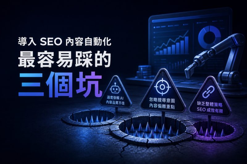 導入 SEO 內容自動化最容易踩的三個坑|SEO 內容自動化 說明圖