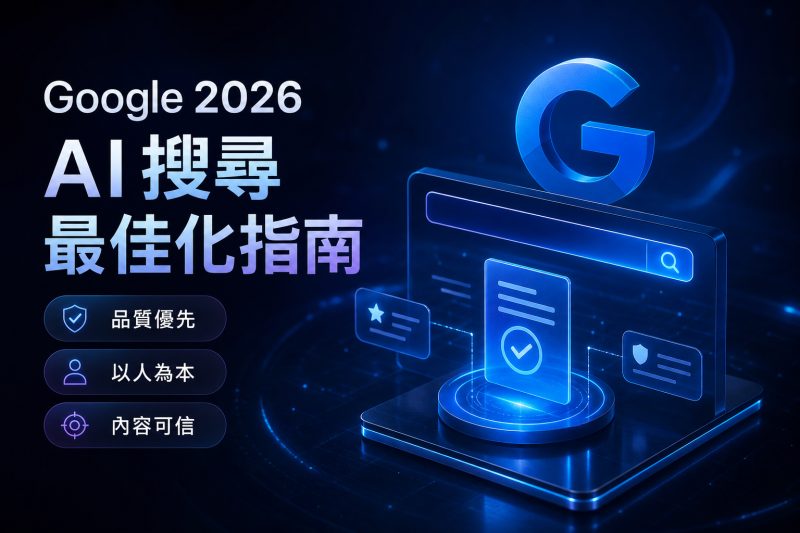 Google 對 AI 內容與重複頁面的官方建議說明圖