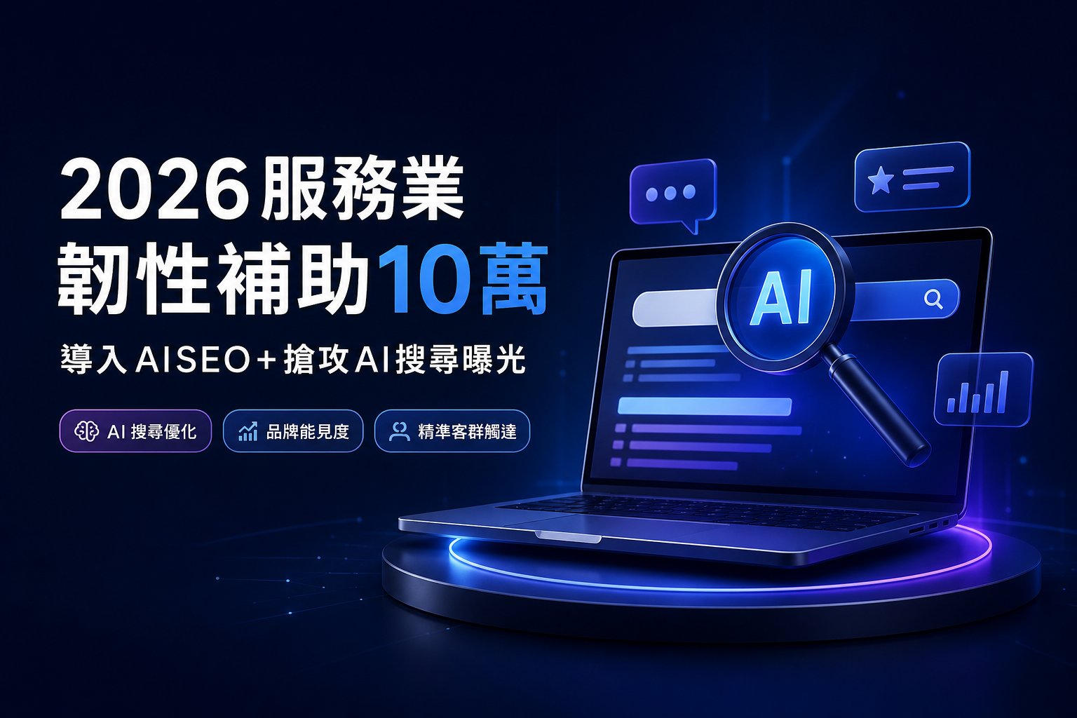 2026 服務業韌性補助10萬：導入 AISEO⁺ 搶攻 AI 搜尋曝光