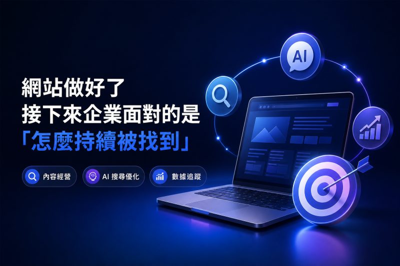 網站做好後，企業仍需持續建立內容，增加被客戶找到的機會