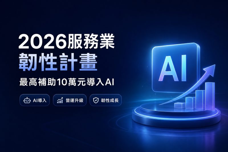 2026 服務業韌性計畫最高補助 10 萬元導入 AI