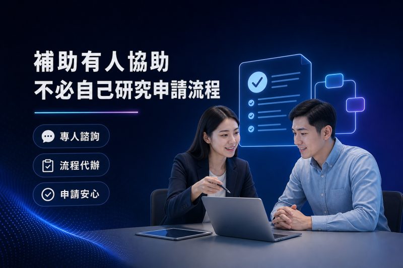 團隊協助企業了解補助資格與申請準備流程