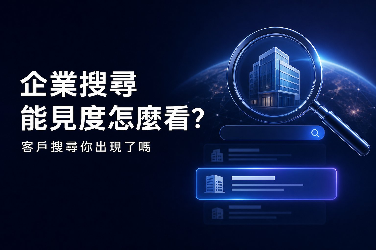企業搜尋能見度怎麼看？客戶搜尋你出現了嗎