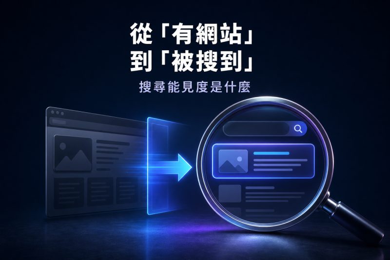 從「有網站」到「被搜到」：搜尋能見度是什麼 說明圖