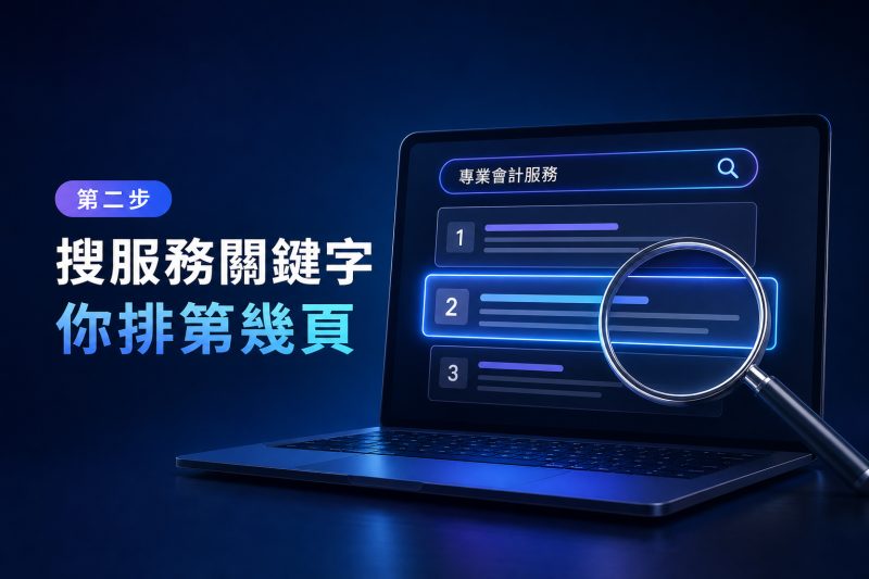 第二步：搜服務關鍵字，你排第幾頁 說明圖