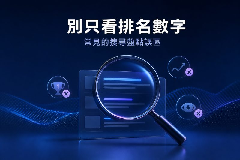 別只看排名數字：常見的搜尋盤點誤區 說明圖