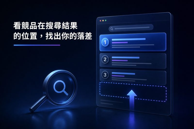 看競品在搜尋結果的位置，找出你的落差 說明圖