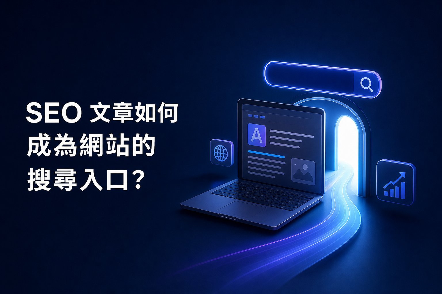 SEO 文章如何成為網站的搜尋入口？