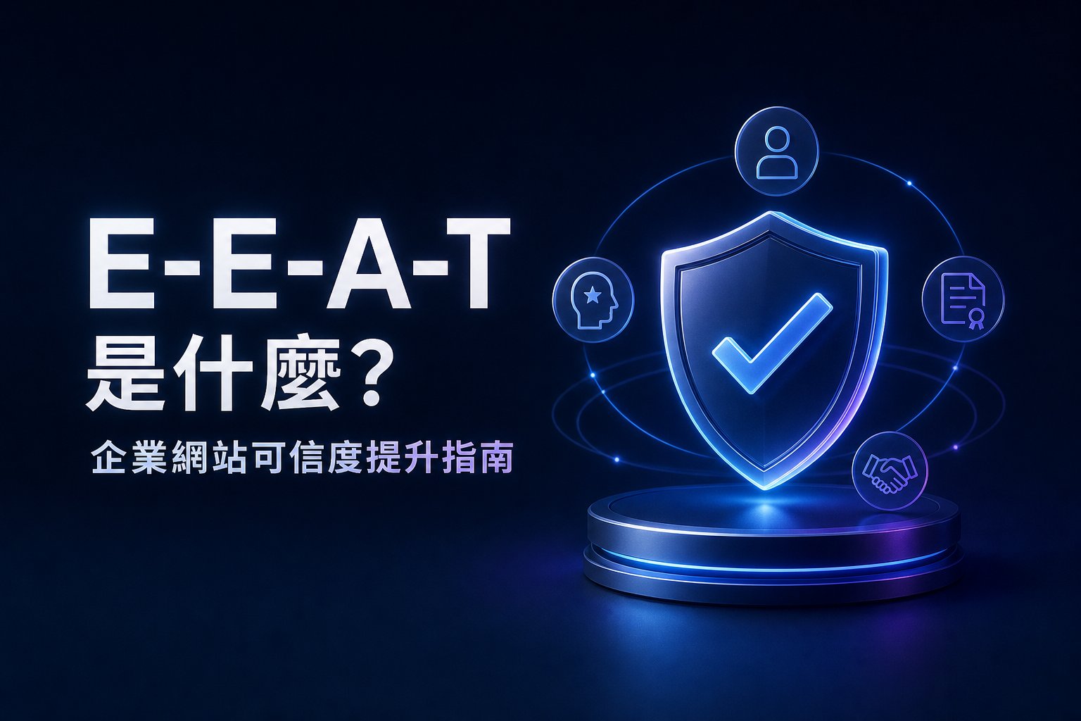 E-E-A-T 是什麼？企業網站可信度提升指南