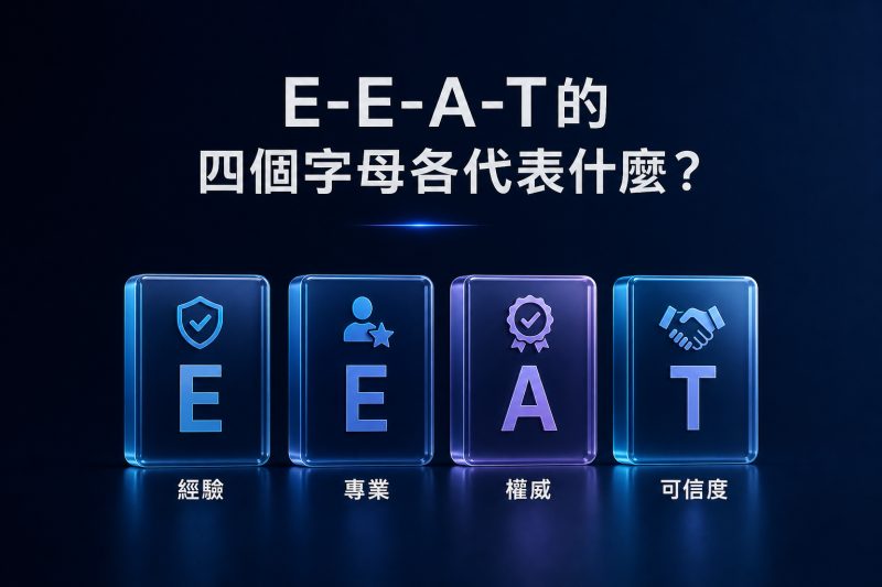 E-E-A-T 的經驗、專業、權威與信任四個面向