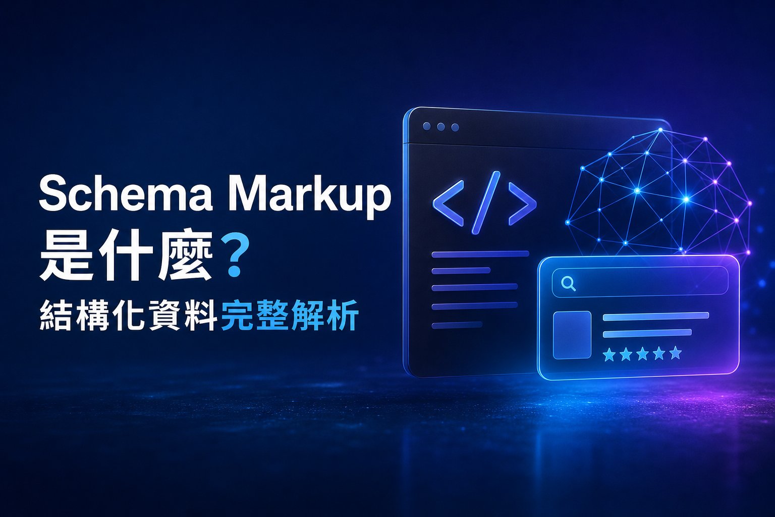 Schema Markup 是什麼？結構化資料完整解析