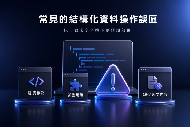 常見的結構化資料操作誤區:以下做法多半換不到預期效果 說明圖