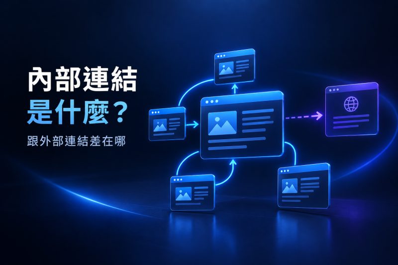 內部連結與外部連結的用途差異