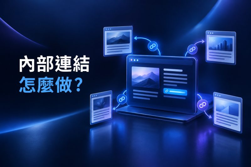 內部連結的錨點文字與加入時機