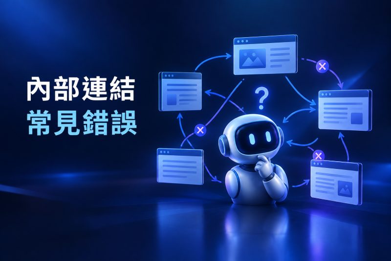 企業官網常見的內部連結錯誤