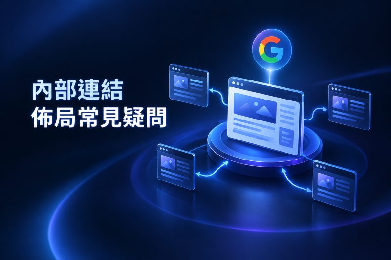 內部連結佈局常見問題