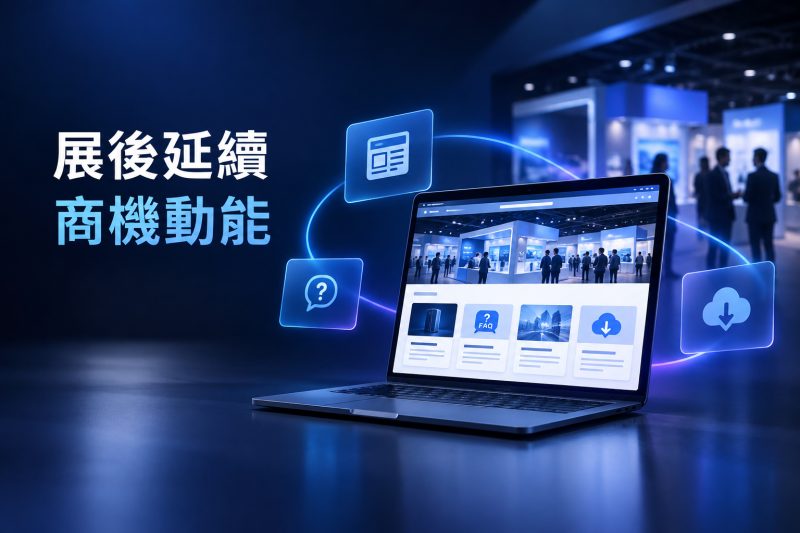 展後案例、FAQ 與資料下載內容規劃