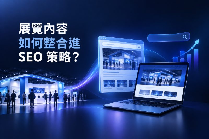 展覽內容整合進官網 SEO 策略