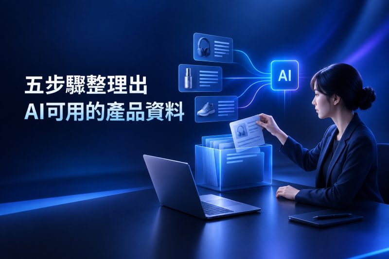 整理 AI 寫作資料的五個步驟