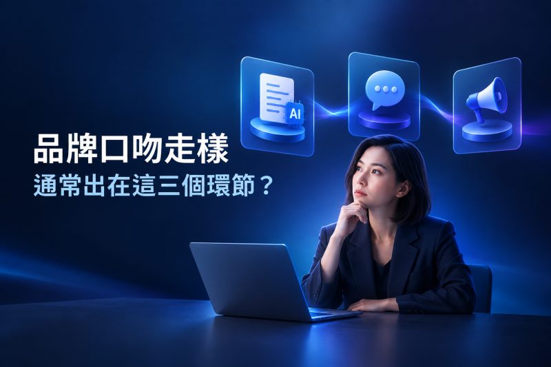 品牌口吻走樣的常見環節說明圖