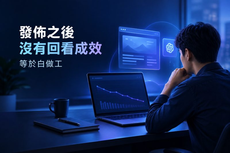 文章發佈後回看搜尋成效