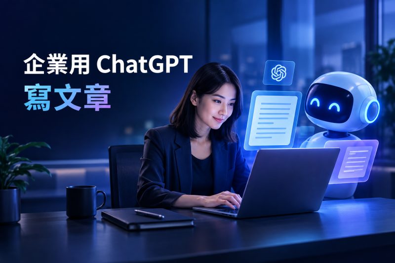 企業使用 ChatGPT 產製文章時需要安排的工作項目