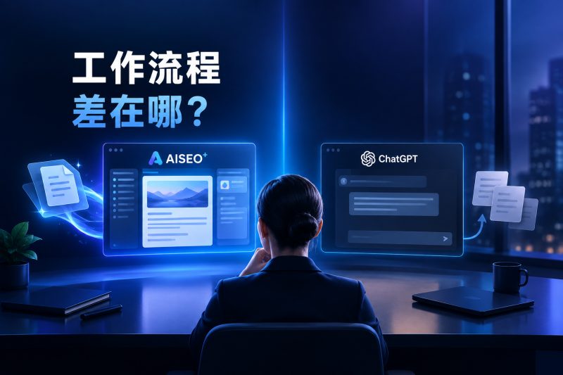 ChatGPT 與 AISEO⁺ 的內容工作流程比較