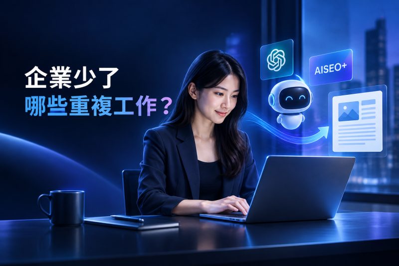 依任務安排 ChatGPT 與 AISEO⁺ 的內容工作分工