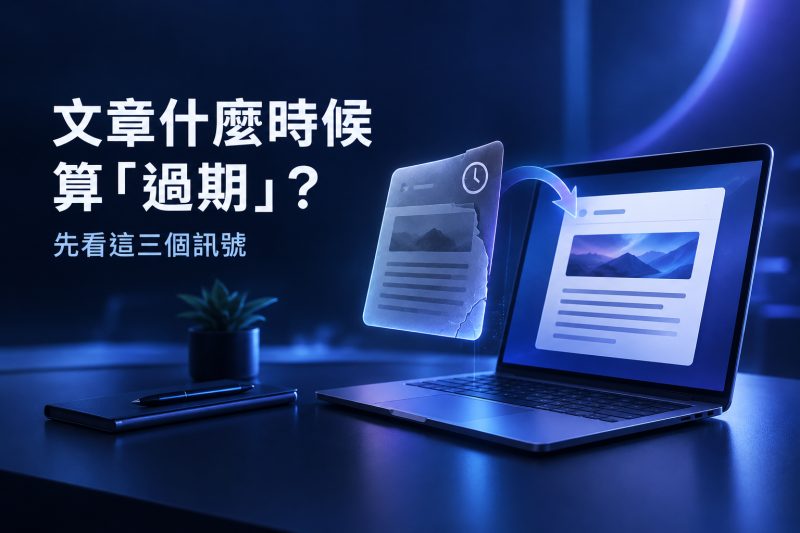 文章什麼時候算「過期」？先看這三個訊號說明圖