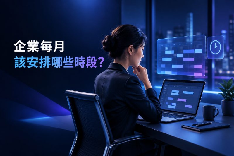 企業每月內容工作的時段安排